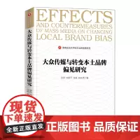 [正版书籍]大众传媒与转变本土品牌偏见研究 西南政法大学自主品牌创新系列