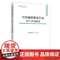 [正版书籍]中国融资租赁行业2014年度报告