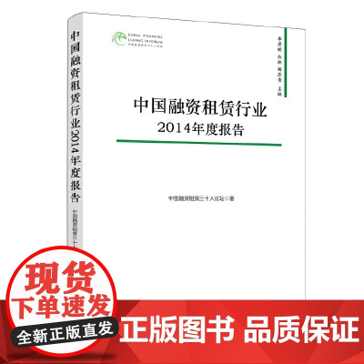 [正版书籍]中国融资租赁行业2014年度报告