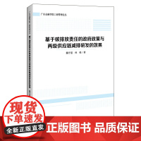 [正版书籍]基于碳排放责任的政府政策与两级供应链减排研发的效果