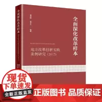 [正版书籍]全面深化改革样本:地方改革创新实践案例研究(2017)