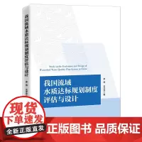 [正版书籍]我国流域水质达标规划制度评估与设计