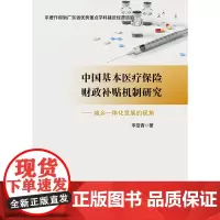 [正版书籍]中国基本医疗保险财政补贴机制研究-城乡一体化发展的视角