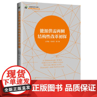 [正版书籍]能源供需两侧结构性改革初探