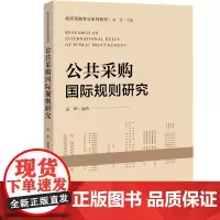 [正版书籍]公共采购国际规则研究