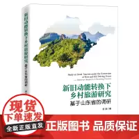 [正版书籍]新旧动能转换下乡村旅游竞争力研究:基于山东省的调研