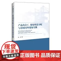 [正版书籍]产品内分工、贸易利益分配与中国对外贸易失衡