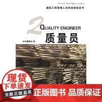 [正版书籍](质量员)建筑工程管理人员职业技能全书