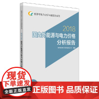 [正版书籍]能源与电力分析年度报告系列 2018 国内外能源与电力价格分析报告