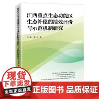 [正版书籍]江西重点生态功能区生态补偿的绩效评价与示范机制研究