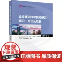 [正版书籍]企业循环经济模式研究