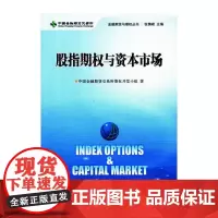 [正版书籍]股指期权与资本市场