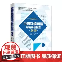 [正版书籍]中国环境质量综合评价报告2018