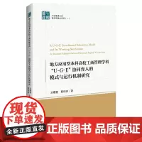 [正版书籍]地方应用型本科高校工商管理学科“U-G-E”协同育人的模式与运行机制研究 中经管理文库