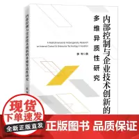 [正版书籍]内部控制与企业技术创新的多维异质性研究