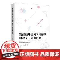 [正版书籍]旨在提升居民幸福感的财政支出优化研究