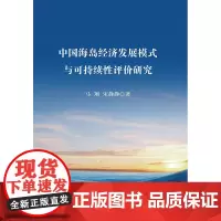 [正版书籍]中国海岛经济发展模式与可持续性评价研究