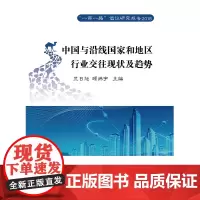 [正版书籍]中国与沿线国家和地区行业交往现状及趋势