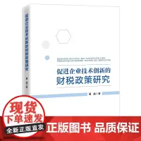 [正版书籍]促进企业技术创新的财税政策研究
