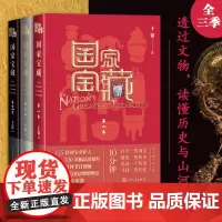 国家宝藏套装共3季于蕾著文物博物馆国宝文博央视白玉兰奖最佳季播电视节目人民文学出版社正版