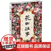 [正版书籍]花田往事