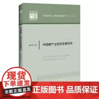 [正版书籍]中国蜂产业经济发展研究