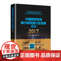 [正版书籍]中国商贸物流银行研究暨行业发展报告2017