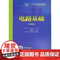 [正版书籍]“十二五”职业教育国家规划教材 电路基础(第四版)