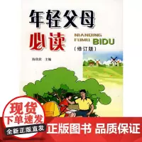 [正版书籍]年轻父母(修订版)