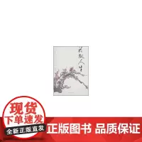 [正版书籍]花凝人生