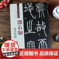 邓石如篆书西铭 清代篆书名家经典 彩色高清 放大本 超清原帖 篆书字帖 赏析临摹 弘蕴轩