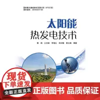 [正版书籍]太阳能热发电技术