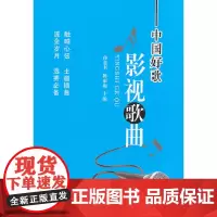 [正版书籍]中国好歌·影视歌曲