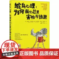 鸵鸟心理:为何我们总是害怕与逃避 (美)罗伯特·W.费尔斯通,(美)丽莎·费尔斯通,(美)乔伊丝·卡特里特 著 郭晓薇,