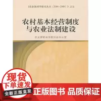 [正版书籍]农村基本经营制度与农业法制建设