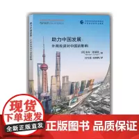 [正版书籍]助力中国发展:外商投资对中国的影响