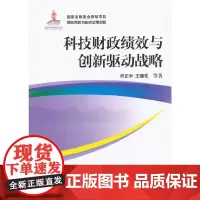 [正版书籍]科技财政绩效与创新驱动战略