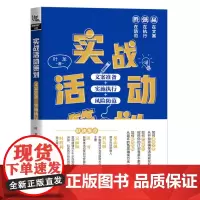 [正版书籍]实战活动策划:文案准备+实施执行+风险防范