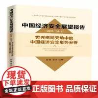 [正版书籍]中国经济安全展望报告(2018-2019):世界格局变动中的中国经济安全形势分析