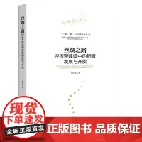 [正版书籍]丝绸之路经济带建设中的新疆发展与开放