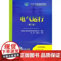 [正版书籍]“十二五”职业教育国家规划教材 电气运行(第二版)