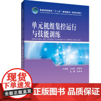 [正版书籍]普通高等教育“十二五”规划教材(高职高专教育)单元机组集控运行与技能训练