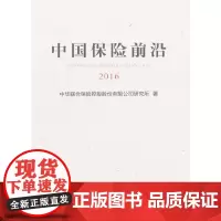 [正版书籍]中国保险前沿(2016)