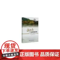 [正版书籍]浙西南美丽林相树种100种