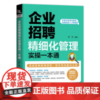 [正版书籍]企业招聘精细化管理实操一本通