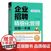 [正版书籍]企业招聘精细化管理实操一本通