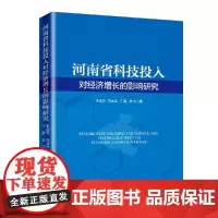 [正版书籍]河南省科技投入对经济增长的影响研究