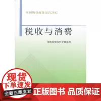 [正版书籍]税收与消费