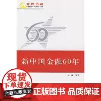 [正版书籍]新中国金融60年