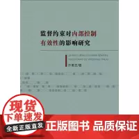[正版书籍]监督约束对内部控制有效性的影响研究